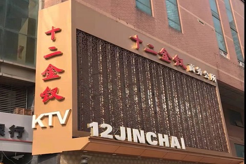 拉萨十二金钗KTV消费价格点评